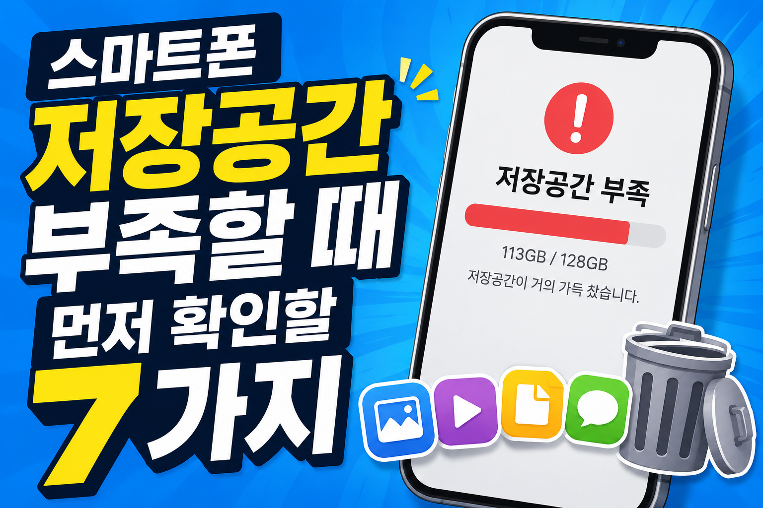 스마트폰 저장공간 부족할 때 먼저 확인할 7가지 대표 이미지