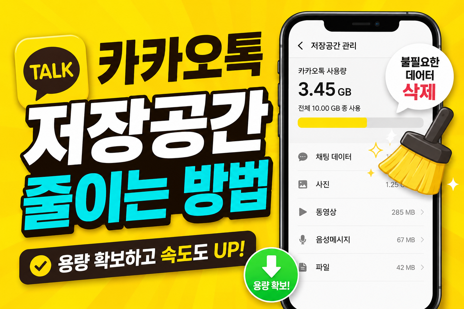 카카오톡 저장공간 줄이는 방법 대표 이미지