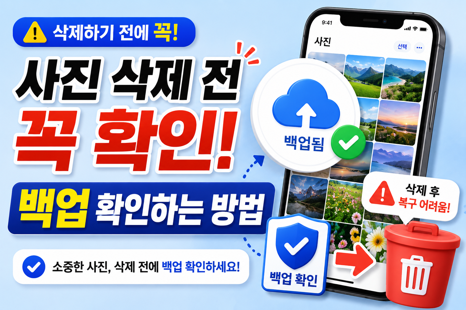 사진을 삭제하기 전에 백업 확인하는 방법 대표 이미지