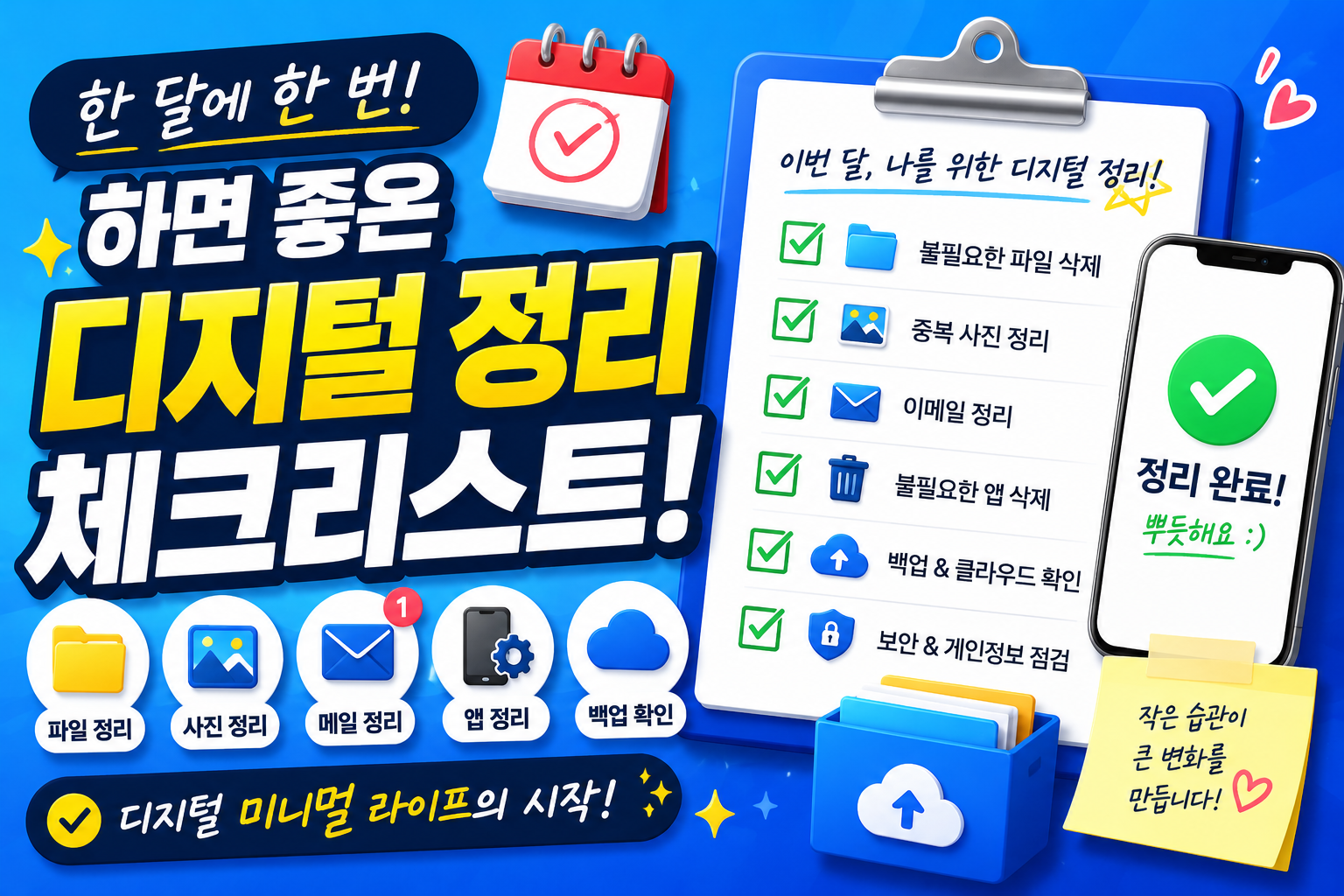 한 달에 한 번 하면 좋은 디지털 정리 체크리스트 대표 이미지